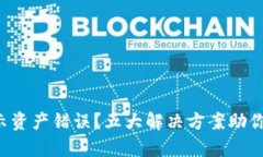 TP钱包显示资产错误？五大解决方案助你轻松修复