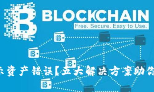 TP钱包显示资产错误？五大解决方案助你轻松修复！