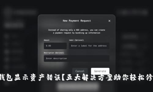 TP钱包显示资产错误？五大解决方案助你轻松修复！