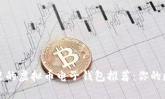 2023年最受欢迎的虚拟币电子钱包推荐：你的数字