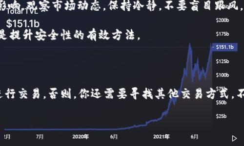 奥斯卡币与TP钱包的交易可能性探讨

在加密货币的波澜壮阔世界中，新的币种层出不穷。奥斯卡币（Oscar Coin）作为其中一员，近来吸引了不少投资者的目光。而TP钱包，作为一个知名的数字资产管理工具，拥有着庞大的用户基础。那么，奥斯卡币能在TP钱包上交易吗？这...真的靠谱吗？让我们深入探讨一下。

什么是奥斯卡币?

奥斯卡币是一种新兴的加密货币，旨在为电影行业提供解决方案。它的出现，不仅是为了促进电影产业中的交易效率，更是为了让广大影迷参与到自己喜爱的电影项目中来。如果你是一位热爱电影的投资者，奥斯卡币或许是一个不错的选择。但是，奥斯卡币的价值波动较大，投资时需谨慎。

TP钱包是什么？

TP钱包，作为一个安全、方便的数字钱包，支持多种主流加密货币的存储和交易。它不仅提供了令人满意的用户体验，还注重用户信息的安全保护。很多用户因其简单易用而青睐于TP钱包来进行数字资产的管理。

那么，TP钱包是否支持奥斯卡币呢？这要看多个因素，例如市场需求、项目方与TP钱包的合作情况等。

奥斯卡币在TP钱包交易的可行性

首先，是否能够在TP钱包上交易奥斯卡币，取决于TP钱包对该币种的支持。如果你在TP钱包的界面中找不到奥斯卡币，可能是因为TP钱包尚未与该币种进行合作。此时，你可以考虑其他钱包。例如，有些DEX（去中心化交易所）可能提供奥斯卡币的交易服务。

所以，你必须保持关注，定期检查TP钱包的更新，看看有没有新的币种上线。而对于投资者来说，这也意味着要多做市场调查，了解不同钱包对各类币种的支持和发展动态。

如何在TP钱包上进行交易？

假设TP钱包支持奥斯卡币的交易，接下来，该如何在TP钱包上进行交易呢？

1. **创建账户**：首先，下载TP钱包，并创建账户。确保你的密码复杂且独特，以保护你的资产安全。
   
2. **充值数字资产**：将其他数字货币如以太坊等充值到TP钱包中，以便进行交易。

3. **查找奥斯卡币**：在钱包界面中，可以通过搜索功能寻找奥斯卡币。

4. **进行交易**：一旦找到奥斯卡币，你可以选择“交易”功能，输入你想买入或卖出的数量，确认交易细节后提交。

5. **确认交易**：交易完成后，记得前往交易记录查看是否如你所愿，确保没有任何错误发生。

考虑风险与未来展望

当然，投资任何加密货币都充满风险，奥斯卡币也不例外。未来它的价值可能会受到市场波动、项目进展、甚至行业政策的影响。观察市场动态，保持冷静，不要盲目跟风，是每位投资者应有的态度。

而对于TP钱包的使用，确保你的资产安全始终是第一位的。增加二次认证、定期更换密码，以及关注TP钱包系统的公告，都是提升安全性的有效方法。

总结

奥斯卡币是否能够在TP钱包进行交易，答案是：视情况而定。如果TP钱包已经上线奥斯卡币，你只需按照简单的步骤就能进行交易。否则，你还需要寻找其他交易方式。不过，无论如何，投资决策应基于市场研究和个人判断，而不是他人的推荐...你会怎么看待这笔投资呢？

奥斯卡币能否在TP钱包交易？带你了解真相