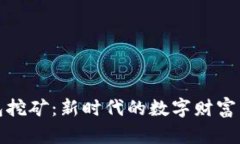 TP钱包挖矿：新时代的数字财富争夺战