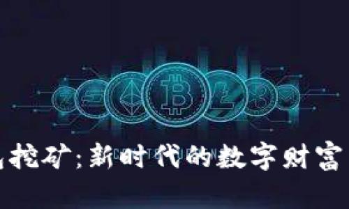 TP钱包挖矿：新时代的数字财富争夺战