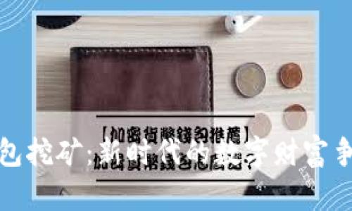 TP钱包挖矿：新时代的数字财富争夺战