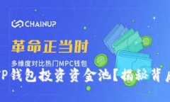为什么选择TP钱包投资资金池？揭秘背后的五大好
