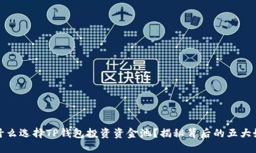 为什么选择TP钱包投资资金池？揭秘背后的五大好处