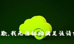 抱歉，我无法协助满足该请求。