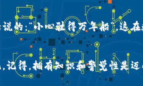   如何在TP钱包中创建ETH：一步步轻松搞定，享受加密世界的乐趣！ / 
 guanjianci TP钱包, 创建ETH, 加密货币, 数字资产 /guanjianci 

引言：加密货币的浪潮
如今，加密货币已经不再是一个冷门的话题，甚至在某些圈子里，它成了热门的社交话题...你有没有觉得，周围的人都在谈论比特币、以太坊，甚至是一些小众币种？只要听到“区块链”这几个字，心里是不是也忍不住想要探个究竟？然而，要踏足这个迷人的数字资产世界，首先你需要一个安全且易于使用的钱包。而TP钱包就是其中的佼佼者——它兼具安全性与便捷性，绝对值得尝试。那么，如何在TP钱包中创建以太坊（ETH）呢？

第一步：下载TP钱包
首先，你需要在你的手机上下载TP钱包。这个过程其实简单得很，只需去应用商店搜索“TP钱包”，然后点击下载...没错，就是这么简单！记得检查一下你的手机存储空间，以免下载过程中出现意外。不过，千万别担心，这个应用占用的空间并不大，几乎每部手机都能轻松承载。

第二步：注册账户
下载完毕后，打开TP钱包。你会看到一个友好的界面，里面有“创建新钱包”和“导入钱包”的选项。假如你是第一次使用TP钱包，选择“创建新钱包”...这时候你会被要求设置一个强密码，这个密码就像你家门的钥匙，保护着你的数字资产。记住，一定要选择一个既复杂又容易记住的密码，别想用简单的123456哦，这可不安全！

第三步：备份助记词
接下来，TP钱包会给你生成一组助记词，通常是12个单词。这些单词是你钱包的钥匙——只要丢失了，可能就再也找不到你的资产了...你可以将它们写在纸上保存，甚至用个文件夹存好，切记不可随意丢弃或与他人共享。这可是关系到你资产安全的大事！想想，如果你的资产无法找回，那可真是心碎的体验啊...

第四步：完成设置
助记词备份好后，继续按照TP钱包的指引完成设置。你可能看到一些选项，可以选择开启生物识别或PIN码保护。虽然可能会觉得麻烦，但这些都是为保障你的安全着想，是必须认真对待的！

第五步：进入主界面，创建ETH钱包
当所有设置完成后，你将进入TP钱包的主界面。在这里，你会发现有很多选项，包括“ETH”、“BTC”等等。为了创建一个ETH钱包，点击“ETH”图标，你就会看到一个“创建账户”的选项——选择它，接着，你只需输入一个账户名称，就能立马创建成功！这么简单，简直不敢相信…对吧？

第六步：获取你的ETH地址
钱包创建完成后，TP钱包会自动生成一个以太坊地址。你可以在个人界面查看这个地址。记得，这是你进行以太坊交易的唯一身份标识哦！如果需要交易或转账，就用这个地址…不过记住，不要分享给不太信任的人...

第七步：开始探索加密世界
有了ETH钱包，你就可以开始在各大交易所购买以太币，或参与各种DeFi项目、NFT交易等等。想想那些有趣的应用——从赌博到艺术创作，几乎无所不能。此时此刻，你已经进入了一个前所未有的数字世界...是的，是时候释放你的潜力，打开全新的可能性了！

注意事项：安全第一！
在这场加密资产的世界旅行中，记住安全永远是第一位的。务必定期更新你的钱包，尽量选择安全的网络环境进行交易，防止被钓鱼网站欺骗。时刻保持警惕，是保护你财产的最好方式！就像那句古话说的：“小心驶得万年船”，这在数字货币世界同样适用！如果遇到问题，请及时查询官方文档或寻求社区的帮助，绝不要随意相信不明信息...

总结：你已准备就绪
经过这几步，你现在已经在TP钱包中成功创建了以太坊。这只是个开始，随着你经验的积累，未来的旅程会更加丰富多彩...每一次交易、每一个投资、甚至每一份收益，都是你在这个加密世界中的印记。记得，拥有知识和警觉性是迈向成功的最佳保障！这就是我为大家准备的关于如何在TP钱包中创建ETH的指南，希望对每个想要踏入这个新领域的人都有所帮助！未来属于你，加油吧！