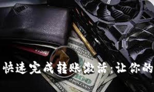 如何通过TP钱包快速完成转账激活：让你的数字资产更安全