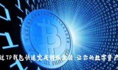 如何通过TP钱包快速完成转账激活：让你的数字资