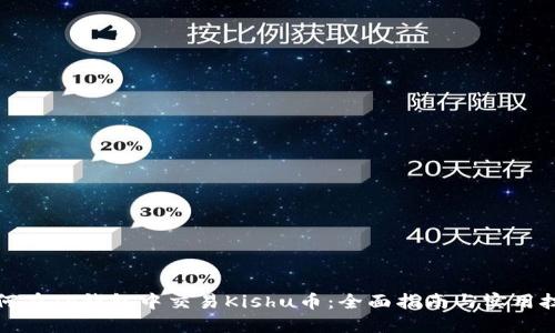 如何在TP钱包中交易Kishu币：全面指南与实用技巧
