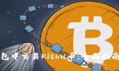 如何在TP钱包中交易Kishu币：全面指南与实用技巧