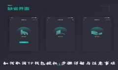如何取消TP钱包授权：步骤详解与注意事项