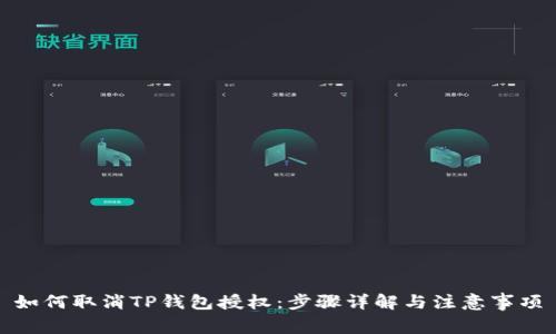 如何取消TP钱包授权：步骤详解与注意事项