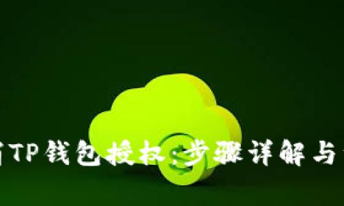 如何取消TP钱包授权：步骤详解与注意事项