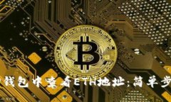 div    如何在TP钱包中查看ETH地址：简单步骤与注
