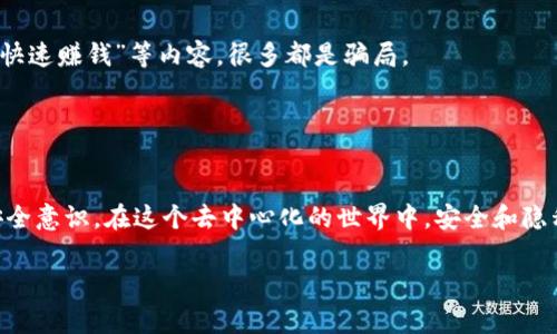 在下载TP钱包或任何其他加密钱包时，出现风险提示是很常见的。这些提示的目的是为了保护用户，确保他们了解所涉及的风险。以下是一些可能的原因和处理方式：

### 为什么提示风险？

1. **安全性问题**：
   大多数加密钱包并不是由大型公司开发的，可能存在安全漏洞。警告提示用户在下载和安装过程中要谨慎。

2. **钓鱼网站**：
   骗子可能会伪装成真实的网站，以诱骗用户下载恶意软件。风险提示能够让用户警惕。

3. **未经过验证的应用**：
   一些钱包应用可能未在官方应用商店中经过验证，提示用户风险，以免下载恶意软件。

4. **私钥管理**：
   加密钱包涉及私钥的存储和管理，使用不当可能导致资金损失。风险提示提醒用户仔细阅读相关文档。

### 如何安全下载TP钱包？

选择官方渠道
首先，确保从TP钱包的官方渠道下载应用程序。访问他们的官网，寻找下载链接，而不是通过不明的第三方网站或链接。

检查应用权限
在安装应用之前，查看应用请求的权限。如果请求的权限过多，比如访问联系人、文件存储等，而这些权限并非使用该钱包所需，就要格外警惕。

使用防病毒软件
在下载任何应用之前，确保你的设备上安装了有效的防病毒软件，这可以帮助你检测潜在的恶意软件。

备份私钥与助记词
使用TP钱包前，务必备份好你的私钥和助记词，并妥善保管。凭借这些信息，即使发生故障，你可以恢复你的资产。

保持软件更新
一旦成功下载并安装TP钱包，确保定期检查更新，以获得最新的安全补丁和功能。

警惕诈骗和虚假信息
切勿轻信任何邮件、社交媒体信息或网站上关于TP钱包的“投资机会”，“快速赚钱”等内容，很多都是骗局。

### 结语

牢记风险，注重安全
下载TP钱包时的风险提示并不是为了吓唬用户，而是为了增强用户的安全意识。在这个去中心化的世界中，安全和隐私至关重要。遵循以上建议，确保你的加密资产安全，愉快地使用TP钱包。

如果还有进一步的问题或需要更详细的指导，随时提出！