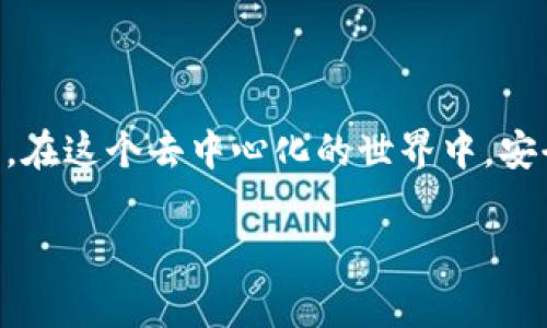 在下载TP钱包或任何其他加密钱包时，出现风险提示是很常见的。这些提示的目的是为了保护用户，确保他们了解所涉及的风险。以下是一些可能的原因和处理方式：

### 为什么提示风险？

1. **安全性问题**：
   大多数加密钱包并不是由大型公司开发的，可能存在安全漏洞。警告提示用户在下载和安装过程中要谨慎。

2. **钓鱼网站**：
   骗子可能会伪装成真实的网站，以诱骗用户下载恶意软件。风险提示能够让用户警惕。

3. **未经过验证的应用**：
   一些钱包应用可能未在官方应用商店中经过验证，提示用户风险，以免下载恶意软件。

4. **私钥管理**：
   加密钱包涉及私钥的存储和管理，使用不当可能导致资金损失。风险提示提醒用户仔细阅读相关文档。

### 如何安全下载TP钱包？

选择官方渠道
首先，确保从TP钱包的官方渠道下载应用程序。访问他们的官网，寻找下载链接，而不是通过不明的第三方网站或链接。

检查应用权限
在安装应用之前，查看应用请求的权限。如果请求的权限过多，比如访问联系人、文件存储等，而这些权限并非使用该钱包所需，就要格外警惕。

使用防病毒软件
在下载任何应用之前，确保你的设备上安装了有效的防病毒软件，这可以帮助你检测潜在的恶意软件。

备份私钥与助记词
使用TP钱包前，务必备份好你的私钥和助记词，并妥善保管。凭借这些信息，即使发生故障，你可以恢复你的资产。

保持软件更新
一旦成功下载并安装TP钱包，确保定期检查更新，以获得最新的安全补丁和功能。

警惕诈骗和虚假信息
切勿轻信任何邮件、社交媒体信息或网站上关于TP钱包的“投资机会”，“快速赚钱”等内容，很多都是骗局。

### 结语

牢记风险，注重安全
下载TP钱包时的风险提示并不是为了吓唬用户，而是为了增强用户的安全意识。在这个去中心化的世界中，安全和隐私至关重要。遵循以上建议，确保你的加密资产安全，愉快地使用TP钱包。

如果还有进一步的问题或需要更详细的指导，随时提出！