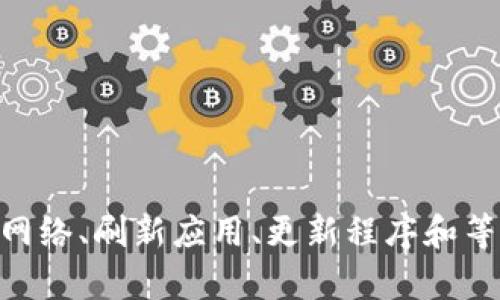 如何解决TP钱包不刷新余额的问题——你的数字资产管理助手
TP钱包, 数字资产, 钱包问题, 余额刷新/guanjianci

一、什么是TP钱包？
TP钱包是一款热门的数字资产钱包，支持多种区块链资产的存储与管理...对于很多投资者来说，它就像是一个随身的数字银行，提供便捷、安全的资产管理服务。那么，为什么TP钱包会出现余额不刷新的问题呢？

二、TP钱包余额不刷新的常见原因
早上醒来，打开TP钱包，看到余额没有变化，心里瞬间就像打翻了五味瓶——这是怎么回事？其实，这个问题有多种可能的原因：
ul
    listrong网络连接问题：/strong有时候，钱包的余额不更新只是因为网络不稳定。确保你的设备连接到可靠的Wi-Fi或4G网络...这是不是很常见呢？/li
    listrong服务器延迟：/strongTP钱包作为一个区块链服务，可能受到服务器延迟的影响。特别是在交易高峰时段，余额刷新可能会略有滞后。/li
    listrong应用程序故障：/strong偶尔，TP钱包本身也可能存在bug或需要更新。检查应用商店，看是否有可用的更新。/li
    listrong区块链同步问题：/strong有时候，钱包需要与区块链进行同步，如果同步出现问题，自然会导致余额显示不正确。/li
/ul

三、如何解决余额不刷新问题
好吧...既然知道了原因，接下来就是解决这个问题了！以下是一些实用的方法，帮你尽快恢复TP钱包的正常使用：

h41. 检查网络连接/h4
首先，确保你的网络连接正常...你可以尝试上网连接其他网站，看看是否有访问问题。如果网络没有问题，那就进行下一步。

h42. 刷新应用/h4
有时候，简单的退出再登录TP钱包可以解决问题。其实，就像重新启动电脑一样，很多问题都能迎刃而解。试试吧——关闭TP钱包，等待几秒钟，再重新打开，看看余额是否更新。

h43. 更新应用程序/h4
若发现TP钱包缺少更新功能，不妨去应用商店检查一下更新。如果有可用的更新，不要犹豫，立即下载并安装...新版本常常修复了旧版本的问题！

h44. 等待区块链同步/h4
如果是区块链同步问题，耐心是最好的解决办法。有时候需要等待几分钟到几小时...你可以在此期间浏览一下其他有趣的内容，别让焦虑侵蚀你的心情！

四、预防余额不刷新问题的技巧
“问题总会来，有备无患才是王道”...预防措施往往能事半功倍。为了尽量减少TP钱包的余额不刷新的情况，以下是几个小技巧：
ul
    listrong保持应用更新：/strong你可以设置TP钱包自动更新，确保随时获得最新功能及修复。/li
    listrong定期检查网络：/strong习惯性地检查网络状况，保持通信畅通也可以避免很多问题。/li
    listrong了解区块链状态：/strong关注相关区块链的信息，如网络负荷等，能更好地把握余额更新的节奏。/li
/ul

五、总结
TP钱包作为数字资产管理的重要工具，简单易用，但在使用过程中偶尔会遇到诸如余额不刷新的小问题。通过检查网络、刷新应用、更新程序和等待同步，我们往往能轻松解决这些问题。最后，保持冷静，定期检查和更新，才能让你的数字资产之旅更加畅通无阻！