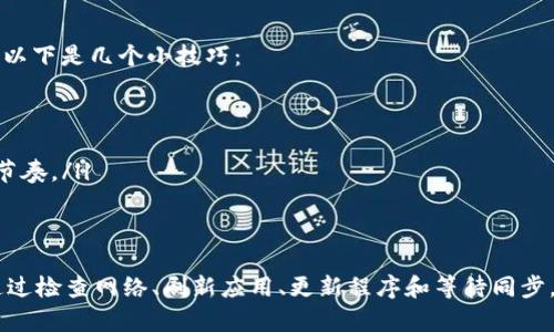 如何解决TP钱包不刷新余额的问题——你的数字资产管理助手
TP钱包, 数字资产, 钱包问题, 余额刷新/guanjianci

一、什么是TP钱包？
TP钱包是一款热门的数字资产钱包，支持多种区块链资产的存储与管理...对于很多投资者来说，它就像是一个随身的数字银行，提供便捷、安全的资产管理服务。那么，为什么TP钱包会出现余额不刷新的问题呢？

二、TP钱包余额不刷新的常见原因
早上醒来，打开TP钱包，看到余额没有变化，心里瞬间就像打翻了五味瓶——这是怎么回事？其实，这个问题有多种可能的原因：
ul
    listrong网络连接问题：/strong有时候，钱包的余额不更新只是因为网络不稳定。确保你的设备连接到可靠的Wi-Fi或4G网络...这是不是很常见呢？/li
    listrong服务器延迟：/strongTP钱包作为一个区块链服务，可能受到服务器延迟的影响。特别是在交易高峰时段，余额刷新可能会略有滞后。/li
    listrong应用程序故障：/strong偶尔，TP钱包本身也可能存在bug或需要更新。检查应用商店，看是否有可用的更新。/li
    listrong区块链同步问题：/strong有时候，钱包需要与区块链进行同步，如果同步出现问题，自然会导致余额显示不正确。/li
/ul

三、如何解决余额不刷新问题
好吧...既然知道了原因，接下来就是解决这个问题了！以下是一些实用的方法，帮你尽快恢复TP钱包的正常使用：

h41. 检查网络连接/h4
首先，确保你的网络连接正常...你可以尝试上网连接其他网站，看看是否有访问问题。如果网络没有问题，那就进行下一步。

h42. 刷新应用/h4
有时候，简单的退出再登录TP钱包可以解决问题。其实，就像重新启动电脑一样，很多问题都能迎刃而解。试试吧——关闭TP钱包，等待几秒钟，再重新打开，看看余额是否更新。

h43. 更新应用程序/h4
若发现TP钱包缺少更新功能，不妨去应用商店检查一下更新。如果有可用的更新，不要犹豫，立即下载并安装...新版本常常修复了旧版本的问题！

h44. 等待区块链同步/h4
如果是区块链同步问题，耐心是最好的解决办法。有时候需要等待几分钟到几小时...你可以在此期间浏览一下其他有趣的内容，别让焦虑侵蚀你的心情！

四、预防余额不刷新问题的技巧
“问题总会来，有备无患才是王道”...预防措施往往能事半功倍。为了尽量减少TP钱包的余额不刷新的情况，以下是几个小技巧：
ul
    listrong保持应用更新：/strong你可以设置TP钱包自动更新，确保随时获得最新功能及修复。/li
    listrong定期检查网络：/strong习惯性地检查网络状况，保持通信畅通也可以避免很多问题。/li
    listrong了解区块链状态：/strong关注相关区块链的信息，如网络负荷等，能更好地把握余额更新的节奏。/li
/ul

五、总结
TP钱包作为数字资产管理的重要工具，简单易用，但在使用过程中偶尔会遇到诸如余额不刷新的小问题。通过检查网络、刷新应用、更新程序和等待同步，我们往往能轻松解决这些问题。最后，保持冷静，定期检查和更新，才能让你的数字资产之旅更加畅通无阻！