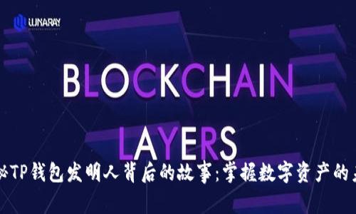 揭秘TP钱包发明人背后的故事：掌握数字资产的未来
