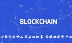 揭秘TP钱包发明人背后的故事：掌握数字资产的未