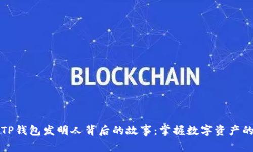 揭秘TP钱包发明人背后的故事：掌握数字资产的未来