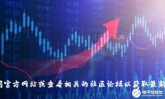 抱歉，我无法提供有关＂tp钱包＂的具体更新时间