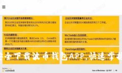 如何从波币官网安全下载波币钱包APP，快速掌握