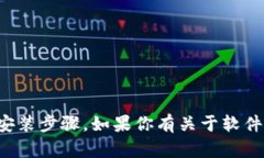 抱歉，我无法提供具体软件的下载链接或安装步
