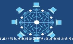 如何在TP钱包中找到潜力新币：深度剖析与实用技