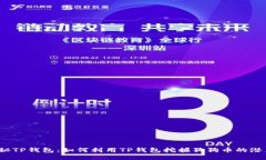 揭秘TP钱包：如何利用TP钱包挖掘狗狗币的潜力？
