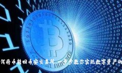 TP钱包如何将币转回币安交易所：一步步教你实现