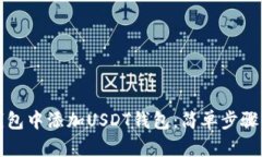 如何在TP钱包中添加USDT钱包：简单步骤与实用技