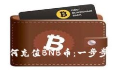 轻松搞定TP钱包如何充值BNB币：一步步带你走入加