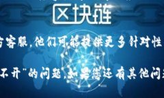 关于“Topay钱包app打不开”的问题，可能涉及多个