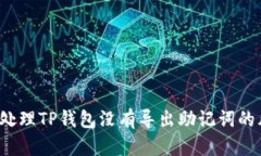 如何处理TP钱包没有导出助记词的风险？