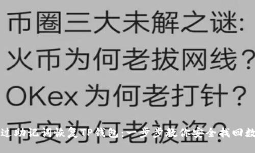 如何通过助记词恢复TP钱包：一步步教你安全找回数字资产