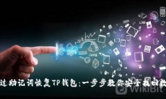 如何通过助记词恢复TP钱包：一步步教你安全找回