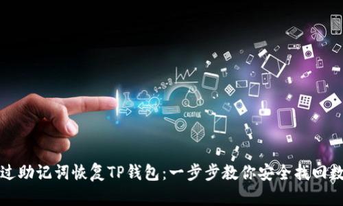 如何通过助记词恢复TP钱包：一步步教你安全找回数字资产