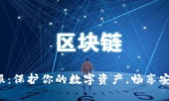 TP钱包安全客服：保护你的数字资产，畅享安全区