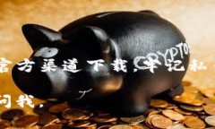 关于“TP钱包”的下载和使用，有一些信息希望能