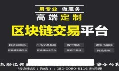钱包助记词截图安全吗？揭开数字货币安全的真