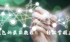 中本聪币转到TP钱包的最新教程——轻松掌握虚拟