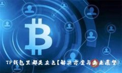 TP钱包里都是灰色？解决方案与未来展望