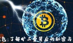 TP钱包：了解旷工费背后的秘密与影响