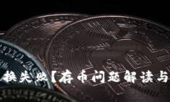 TP钱包兑换失败？存币问题解读与解决方案
