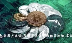 TP钱包节点设置一般指的是在TP钱包（Token Pocket）