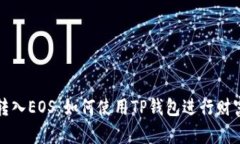 轻松转入EOS：如何使用TP钱包进行财富转移