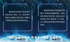 TP钱包充值指南：轻松实现数字资产管理